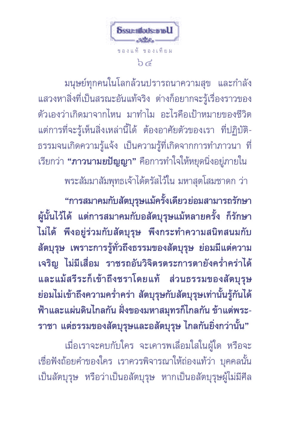 ธรรมะเพื่อประช: ของแท้ ของเทียม ธรรมะเพื่อประชาชน มงคลชีวิต เล่ม 1 หน้า 65