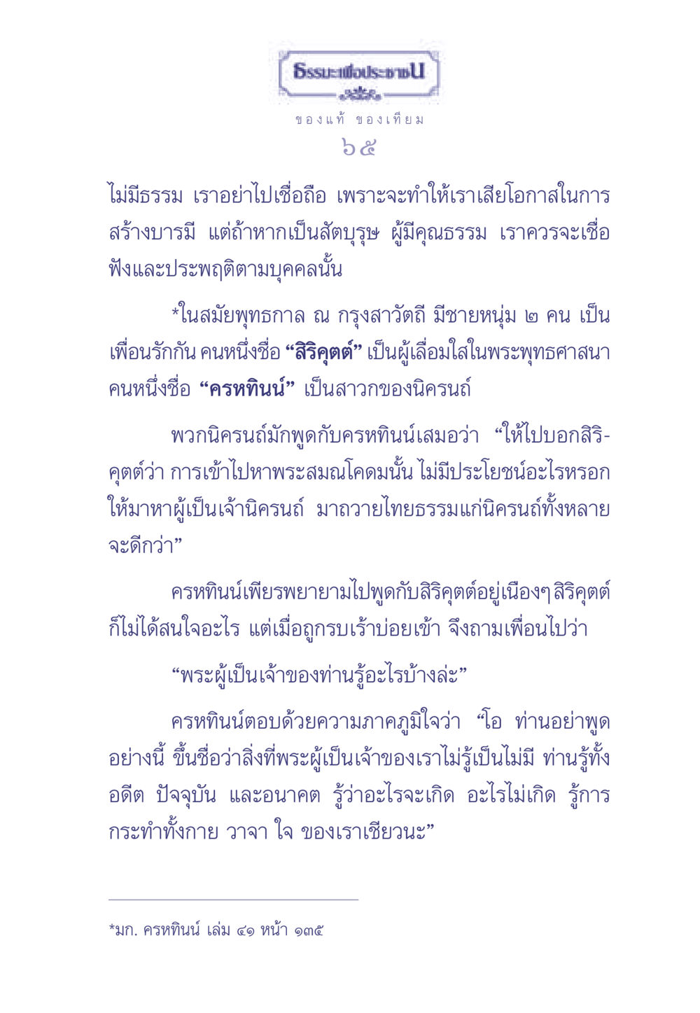 ของแท้ ของเทียม ธรรมะเพื่อประชาชน มงคลชีวิต เล่ม 1 หน้า 66