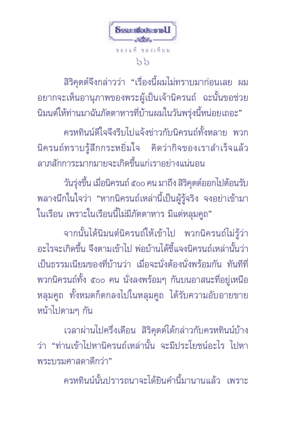 ธรรมะเพื่อประช: การทดสอบที่ไม่คาดคิด ธรรมะเพื่อประชาชน มงคลชีวิต เล่ม 1 หน้า 67