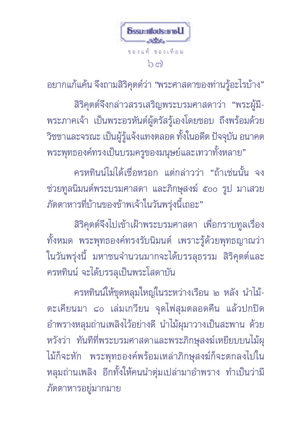 การนิมนต์พระภิกษุเพื่อบรรลุธรรม ธรรมะเพื่อประชาชน มงคลชีวิต เล่ม 1 หน้า 68
