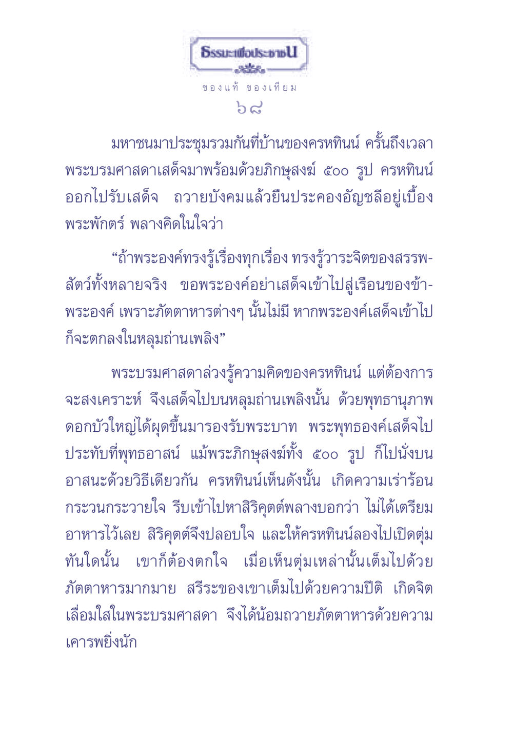 ธรรมะเพื่อประช: เรื่องราวของพระบรมศาสดา ธรรมะเพื่อประชาชน มงคลชีวิต เล่ม 1 หน้า 69