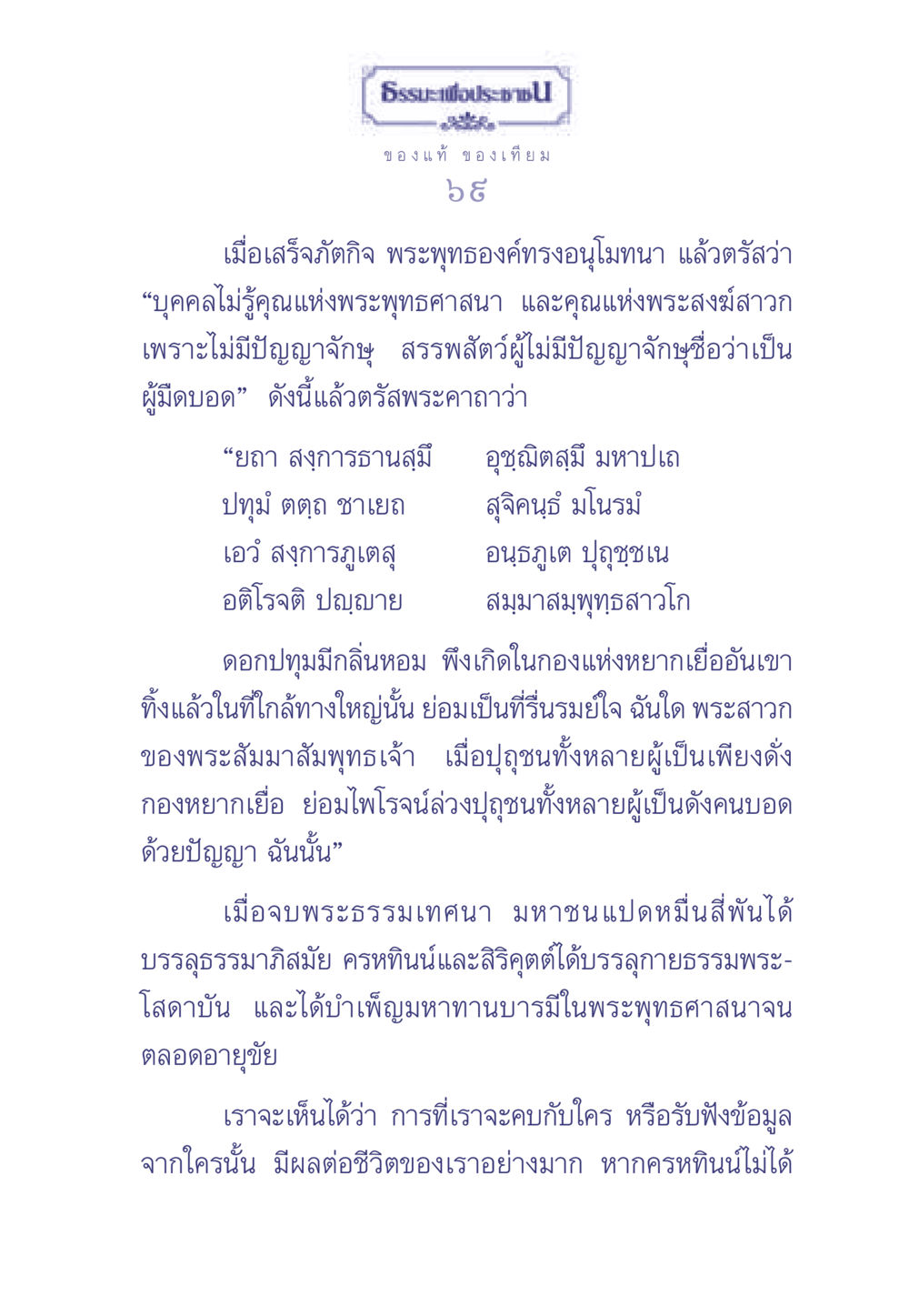 ธรรมะเพื่อประช: คุณค่าของพระพุทธศาสนาและปัญญาจักษุ ธรรมะเพื่อประชาชน มงคลชีวิต เล่ม 1 หน้า 70