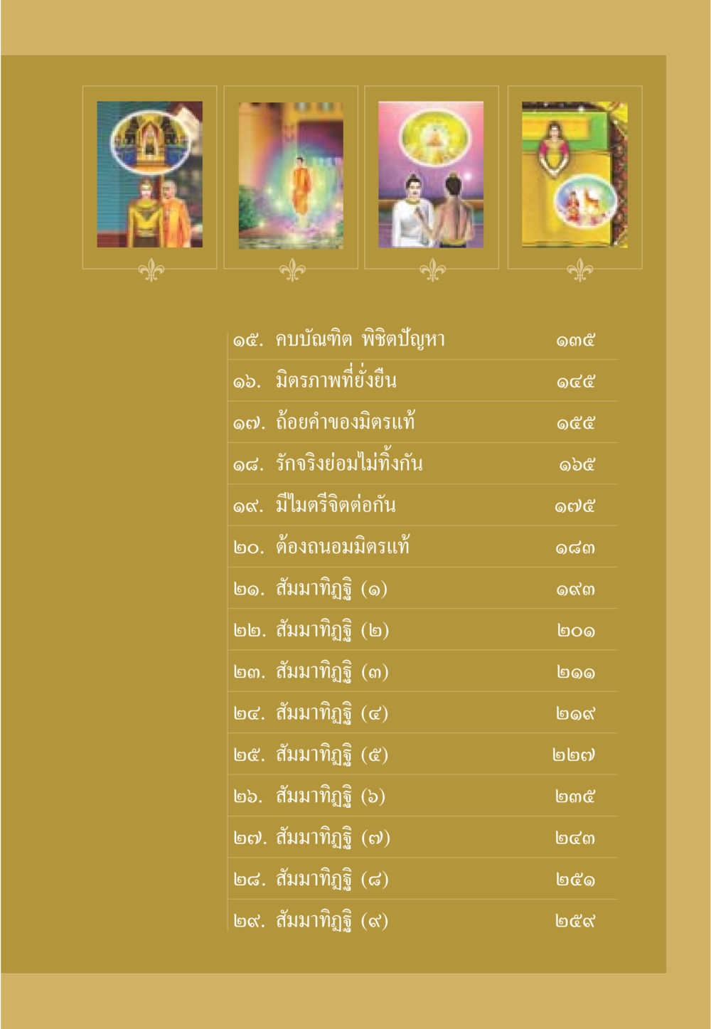 แนวคิดเกี่ยวกับมิตรภาพและสัมมาทิฏฐิ ธรรมะเพื่อประชาชน มงคลชีวิต เล่ม 1 หน้า 8