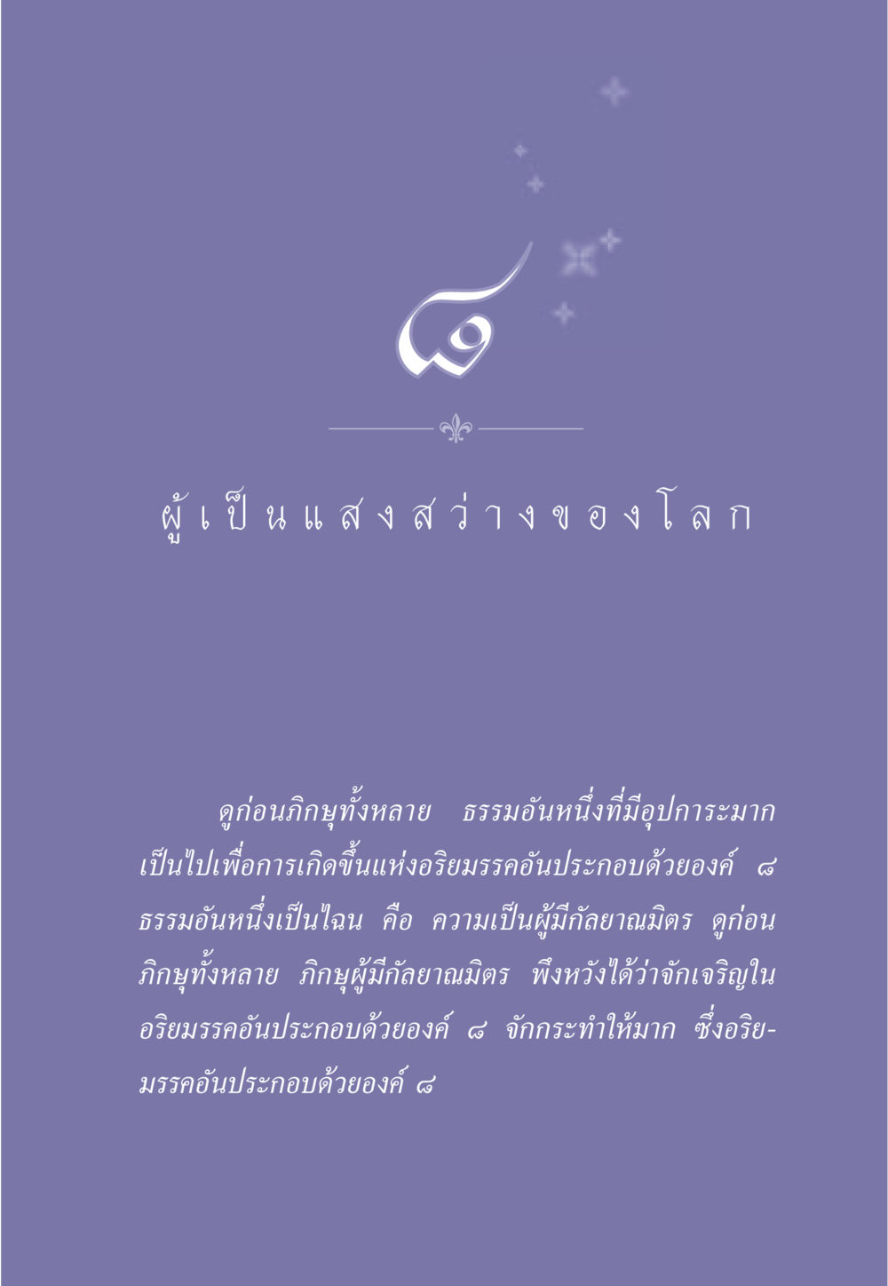 ผู้เป็นแสงสว่างของโลก ธรรมะเพื่อประชาชน มงคลชีวิต เล่ม 1 หน้า 72