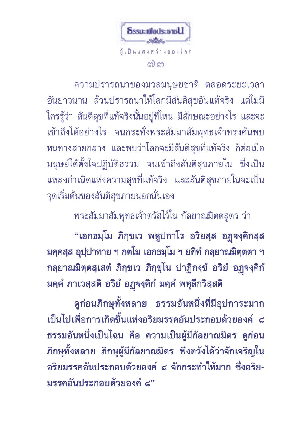 ธรรมนำสู่สันติสุข ธรรมะเพื่อประชาชน มงคลชีวิต เล่ม 1 หน้า 74