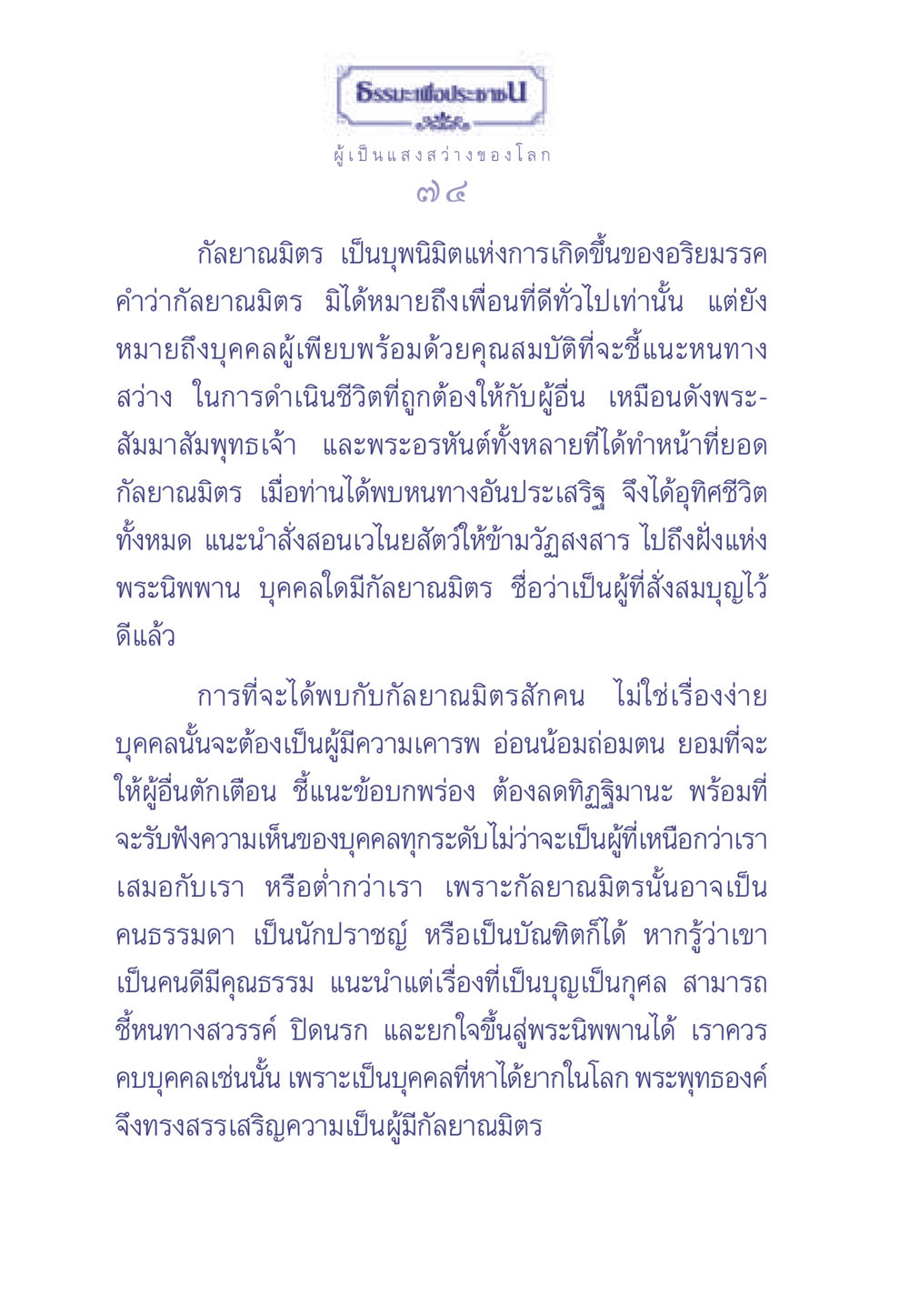 กัลยาณมิตร: แสงสว่างแห่งอริยมรรค ธรรมะเพื่อประชาชน มงคลชีวิต เล่ม 1 หน้า 75