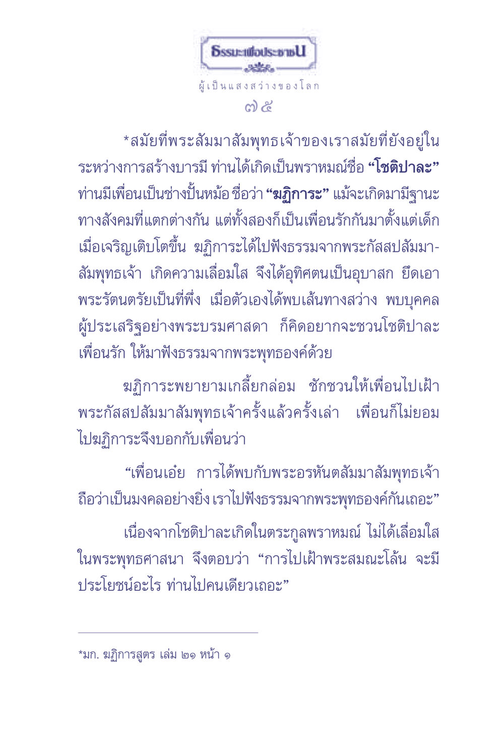 เพื่อนรักและการค้นพบเส้นทางธรรม ธรรมะเพื่อประชาชน มงคลชีวิต เล่ม 1 หน้า 76