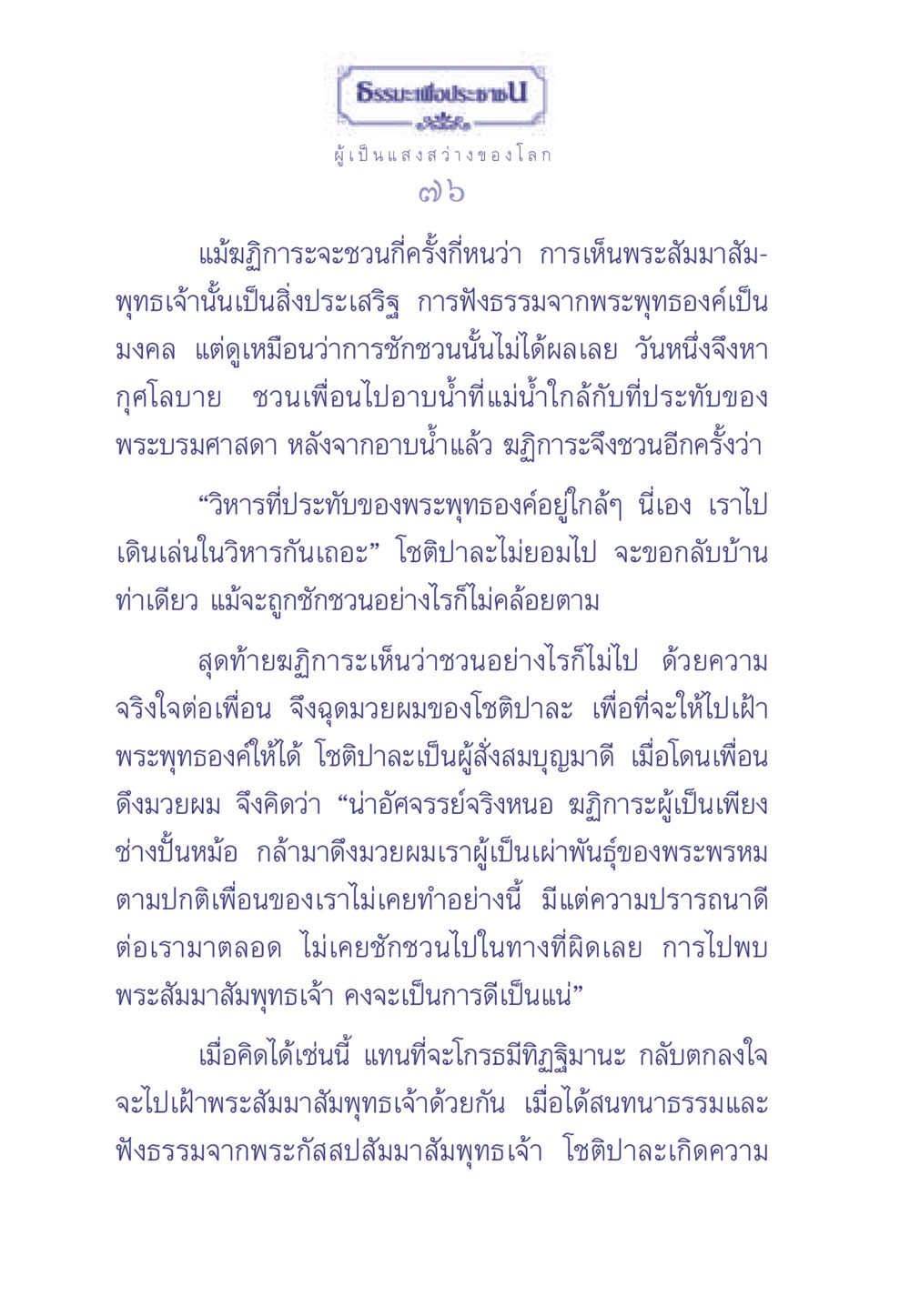 ธรรมะเพื่อประช - การชักชวนนำไปสู่การฟังธรรม ธรรมะเพื่อประชาชน มงคลชีวิต เล่ม 1 หน้า 77