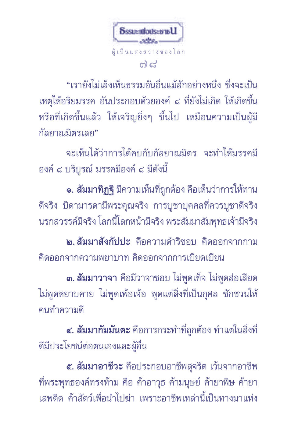 ธรรมะเพื่อประช: แสงสว่างของโลก ธรรมะเพื่อประชาชน มงคลชีวิต เล่ม 1 หน้า 79