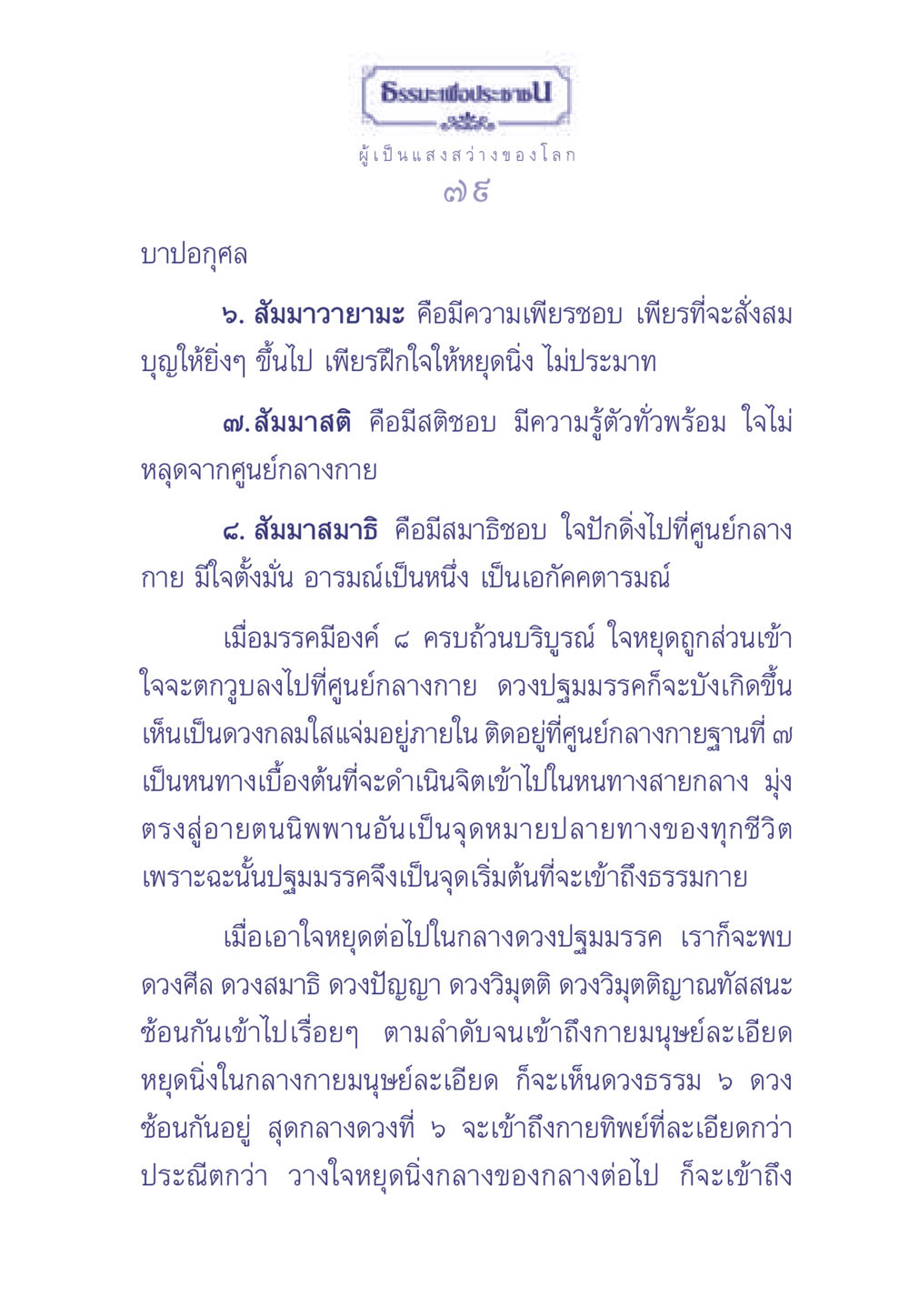 ธรรมนำชีวิตสู่การเข้าถึงธรรมกาย ธรรมะเพื่อประชาชน มงคลชีวิต เล่ม 1 หน้า 80