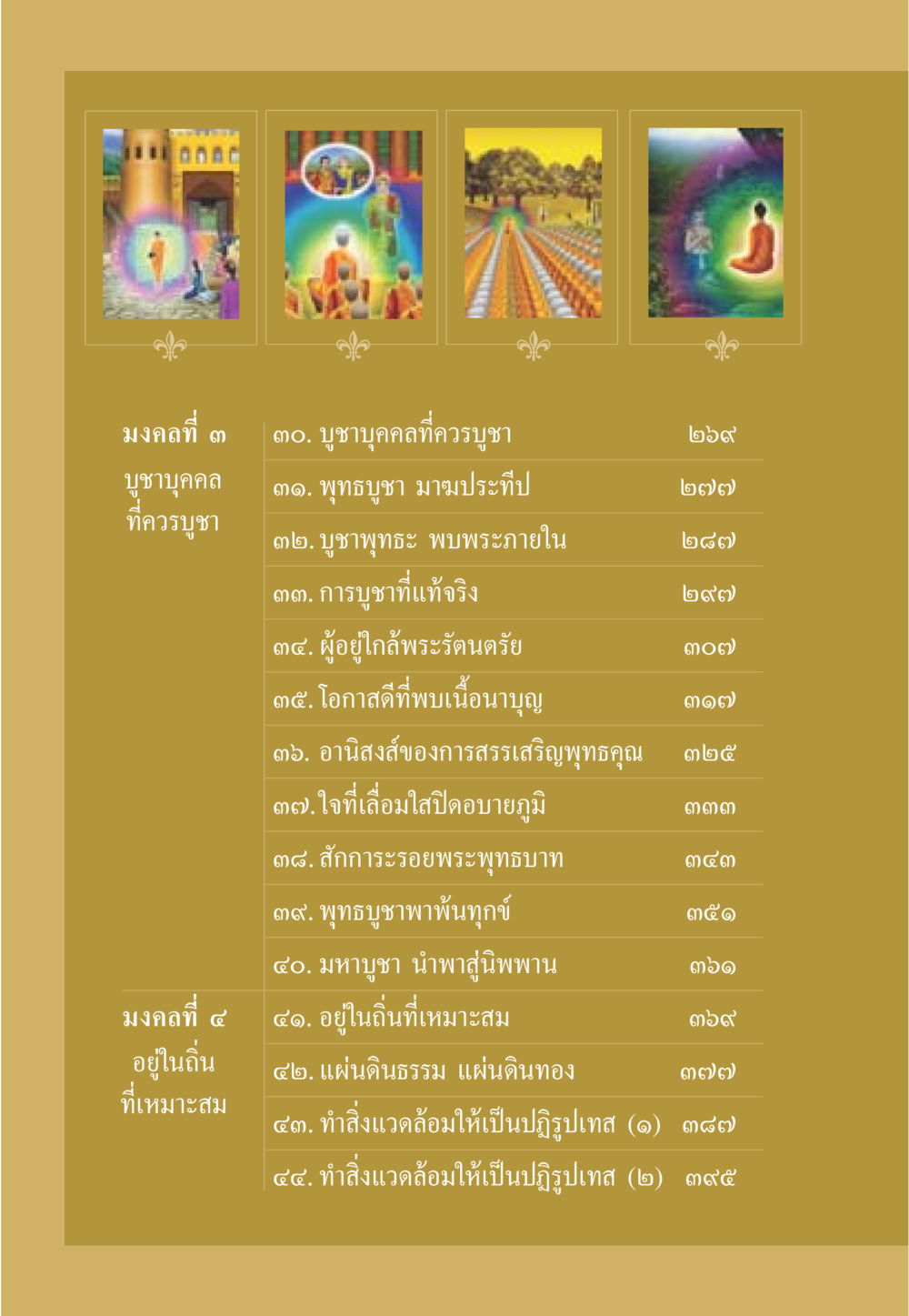 การบูชาบุคคลที่ควรบูชาในทางพุทธศาสนา ธรรมะเพื่อประชาชน มงคลชีวิต เล่ม 1 หน้า 9