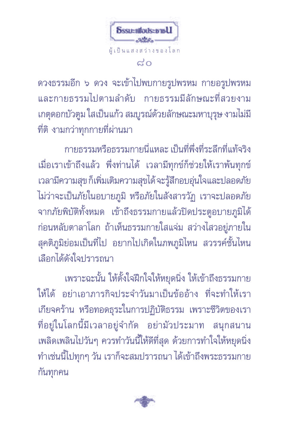 ธรรมะเพื่อประช ธรรมะเพื่อประชาชน มงคลชีวิต เล่ม 1 หน้า 81