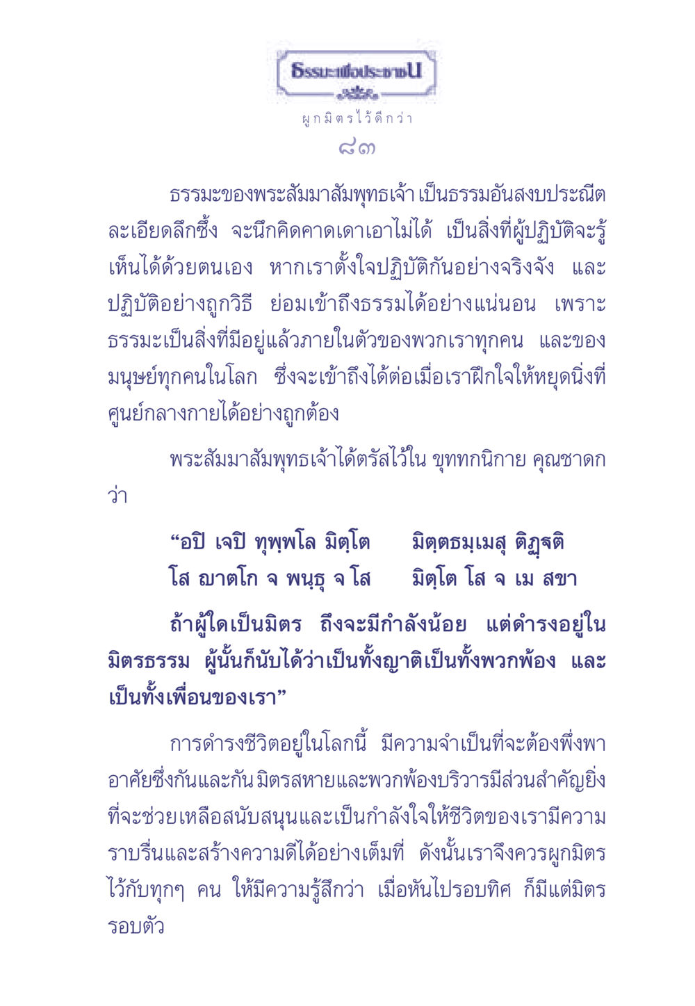 ธรรมะเพื่อประช ธรรมะเพื่อประชาชน มงคลชีวิต เล่ม 1 หน้า 84