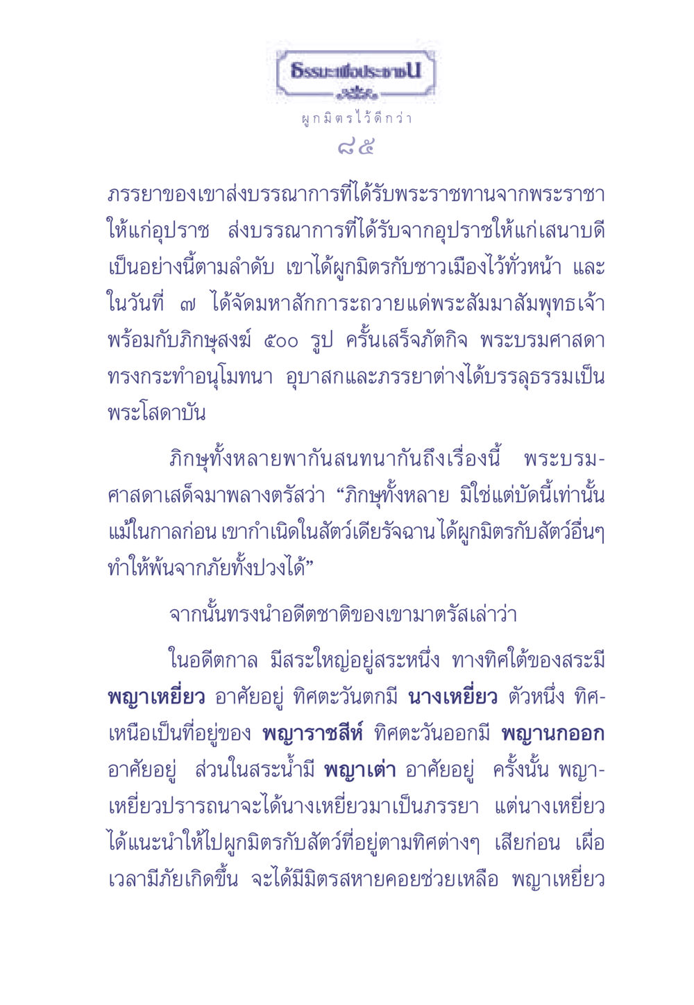 ธรรมะและการผูกมิตร ธรรมะเพื่อประชาชน มงคลชีวิต เล่ม 1 หน้า 86
