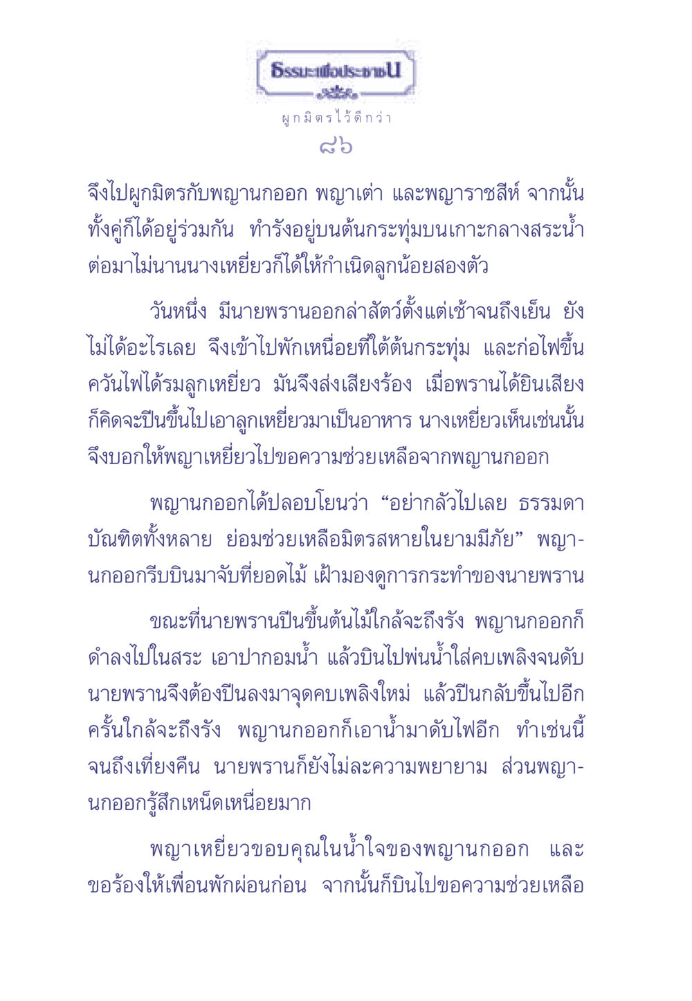 การช่วยเหลือของพญานกออก ธรรมะเพื่อประชาชน มงคลชีวิต เล่ม 1 หน้า 87