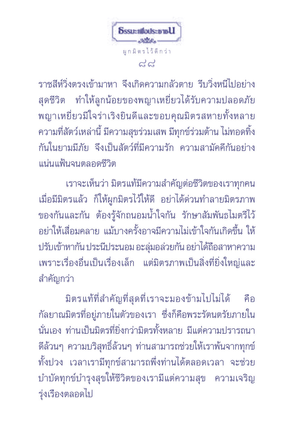ความสำคัญของมิตรภาพและกัลยาณมิตร ธรรมะเพื่อประชาชน มงคลชีวิต เล่ม 1 หน้า 89