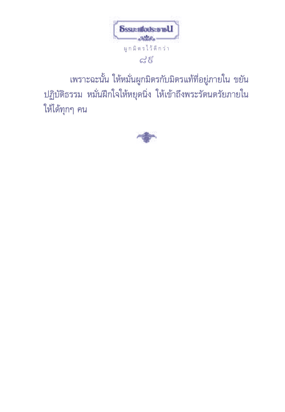 null ธรรมะเพื่อประชาชน มงคลชีวิต เล่ม 1 หน้า 90