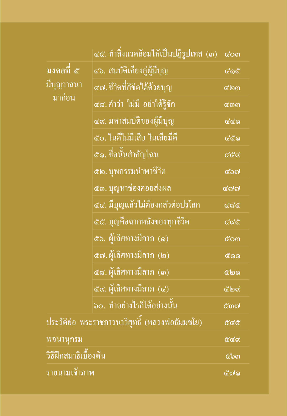 การพัฒนาชีวิตด้วยบุญ ธรรมะเพื่อประชาชน มงคลชีวิต เล่ม 1 หน้า 10