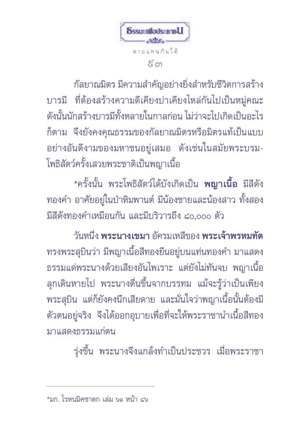 ความสำคัญของกัลยาณมิตรในชีวิต ธรรมะเพื่อประชาชน มงคลชีวิต เล่ม 1 หน้า 94
