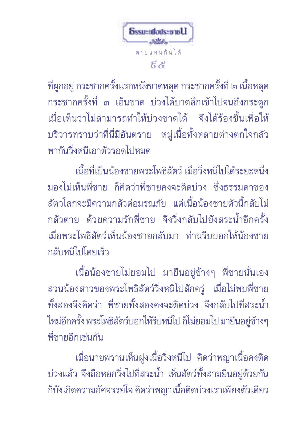 ธรรมะเพื่อประช ธรรมะเพื่อประชาชน มงคลชีวิต เล่ม 1 หน้า 96
