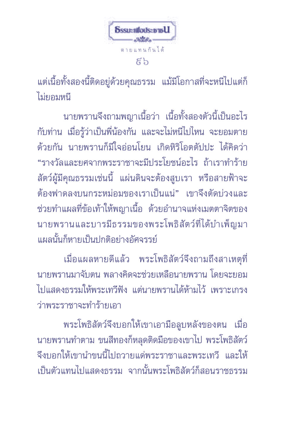 ธรรมะและคุณธรรมจากเรื่องพญาเนื้อ ธรรมะเพื่อประชาชน มงคลชีวิต เล่ม 1 หน้า 97