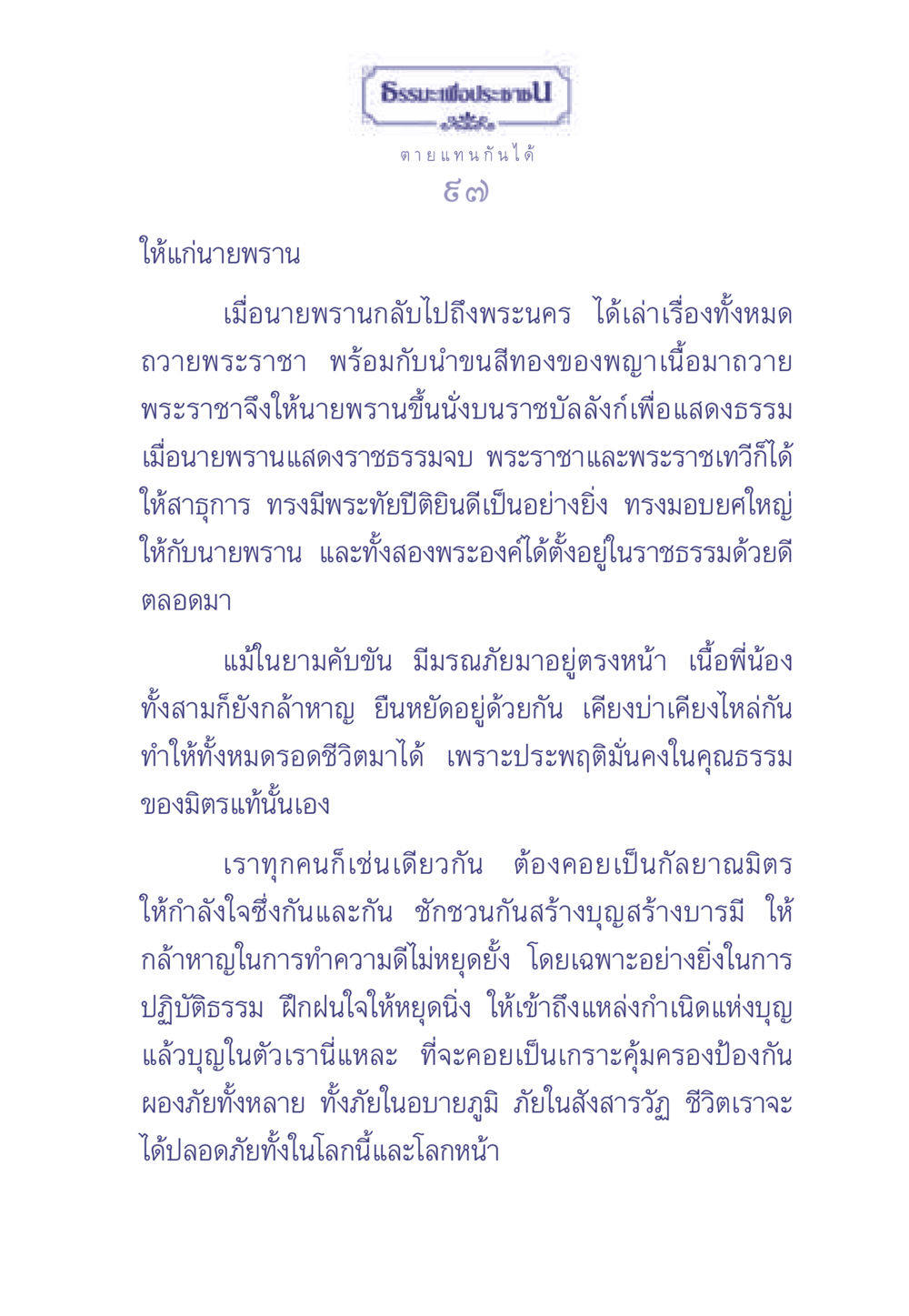 ธรรมเพื่อประชาชน ธรรมะเพื่อประชาชน มงคลชีวิต เล่ม 1 หน้า 98