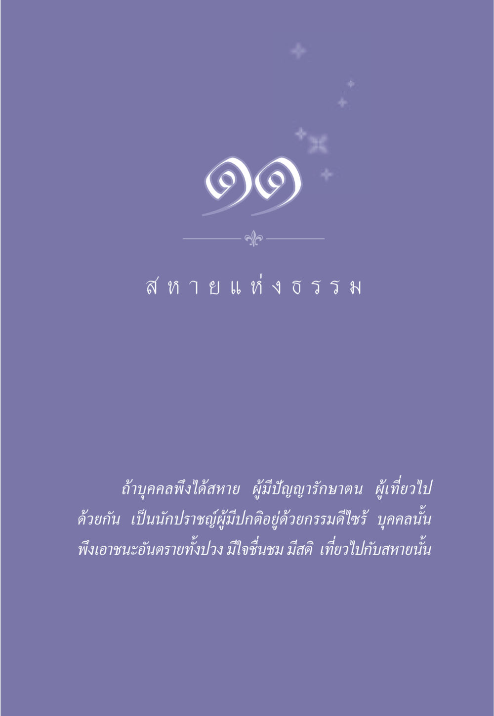 null ธรรมะเพื่อประชาชน มงคลชีวิต เล่ม 1 หน้า 100