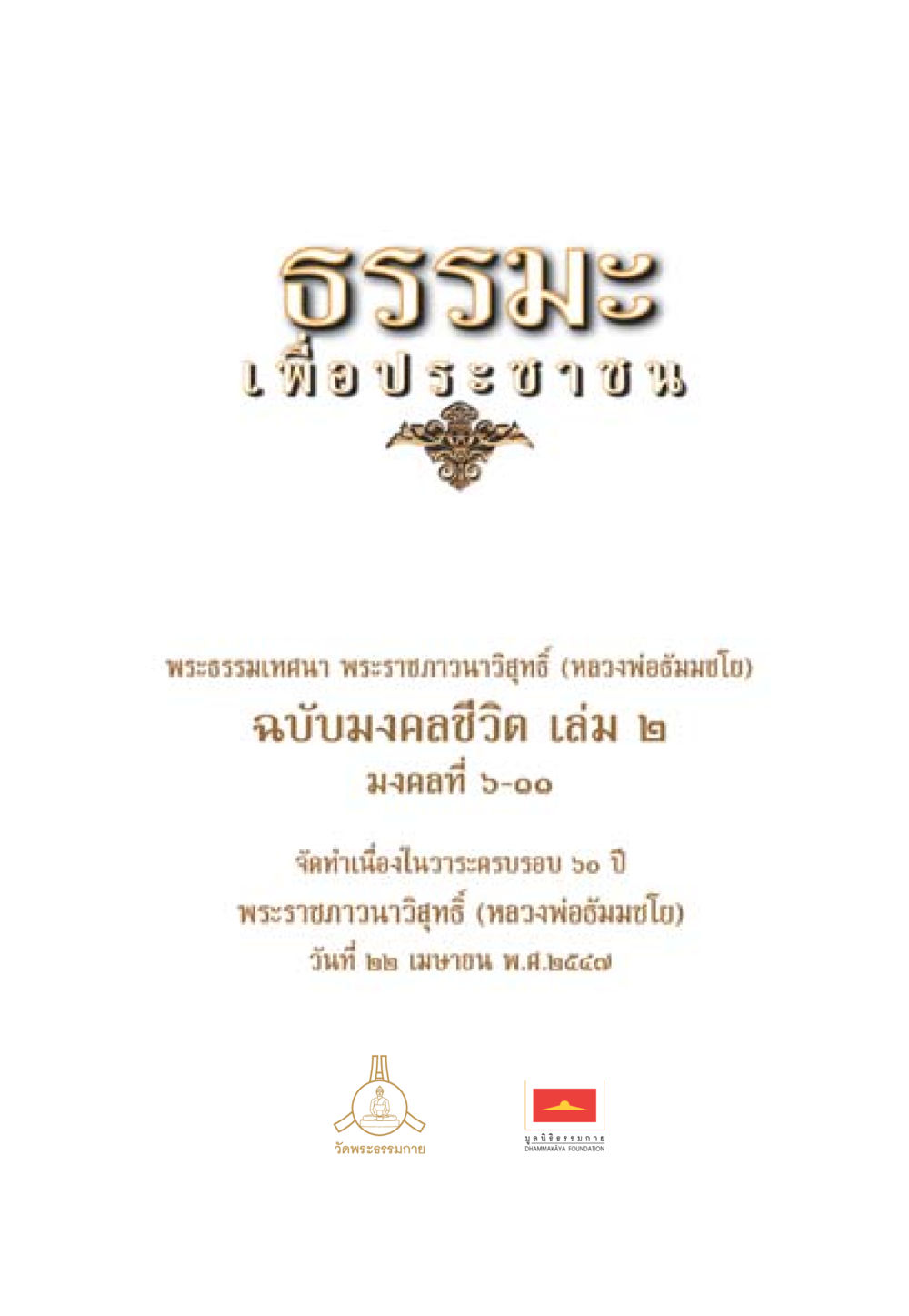null ธรรมะเพื่อประชาชน มงคลชีวิต เล่ม 2 หน้า 2