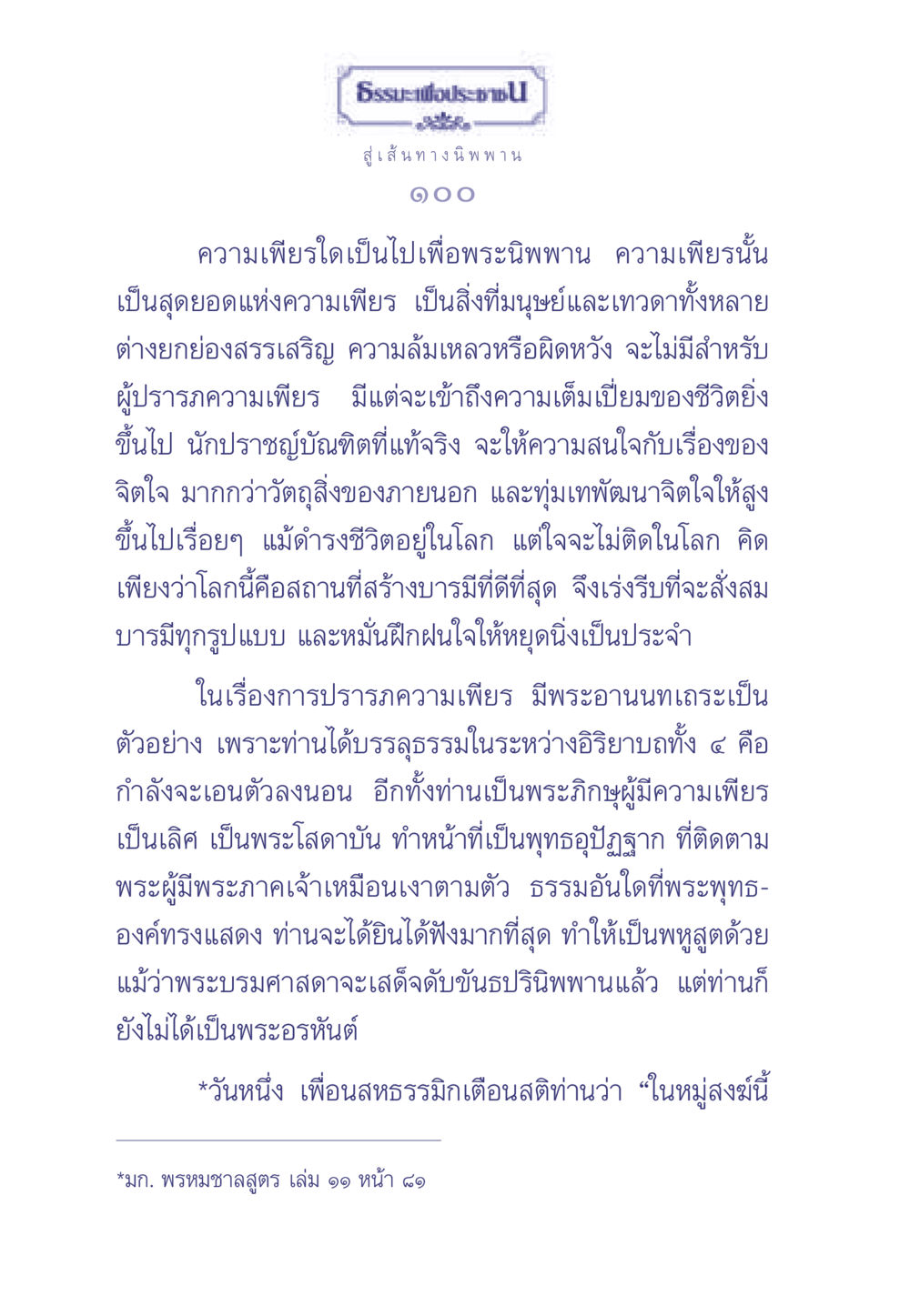 เส้นทางสู่พระนิพพาน ธรรมะเพื่อประชาชน มงคลชีวิต เล่ม 2 หน้า 101