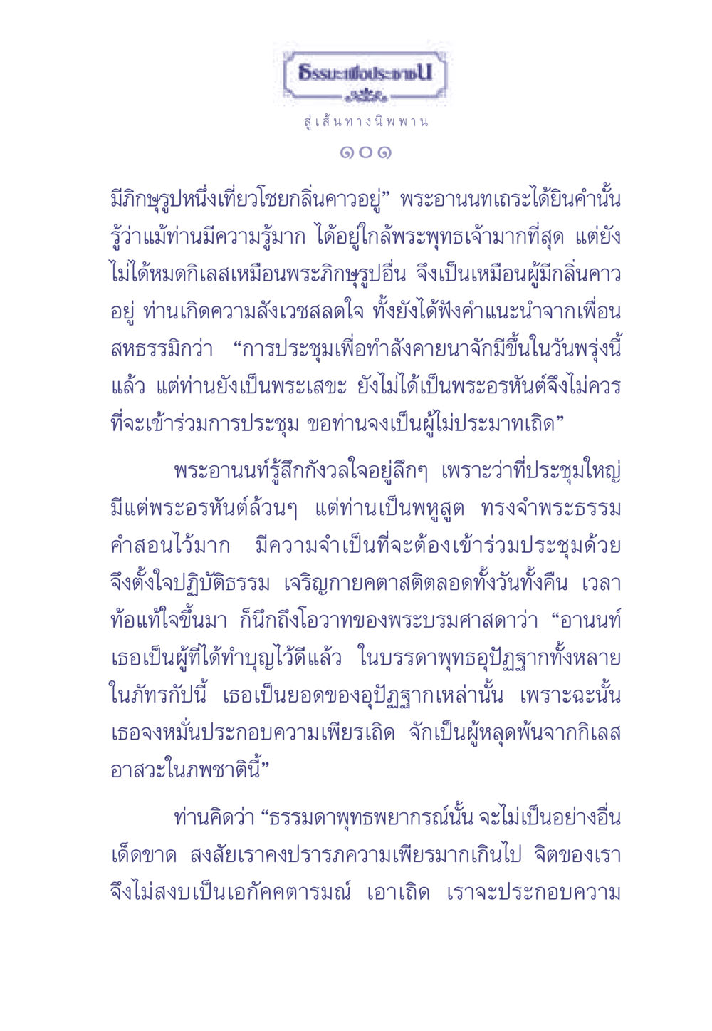ธรรมะเพื่อประช: สู่เส้นทางนิพพาน 101 ธรรมะเพื่อประชาชน มงคลชีวิต เล่ม 2 หน้า 102