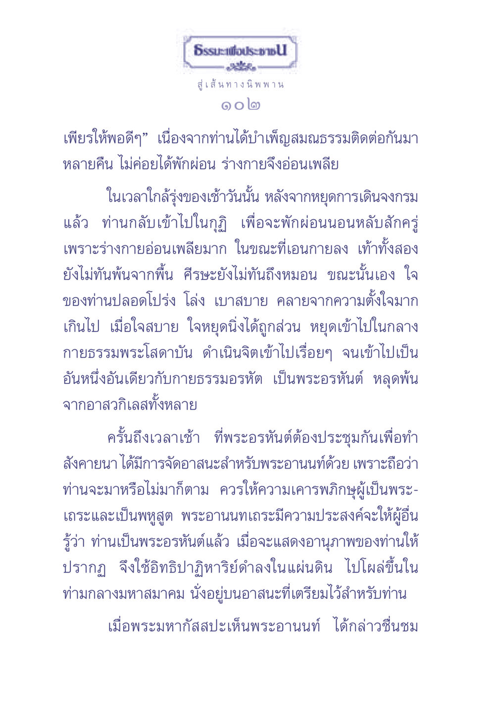 การบรรลุธรรมของพระอานนท์ ธรรมะเพื่อประชาชน มงคลชีวิต เล่ม 2 หน้า 103