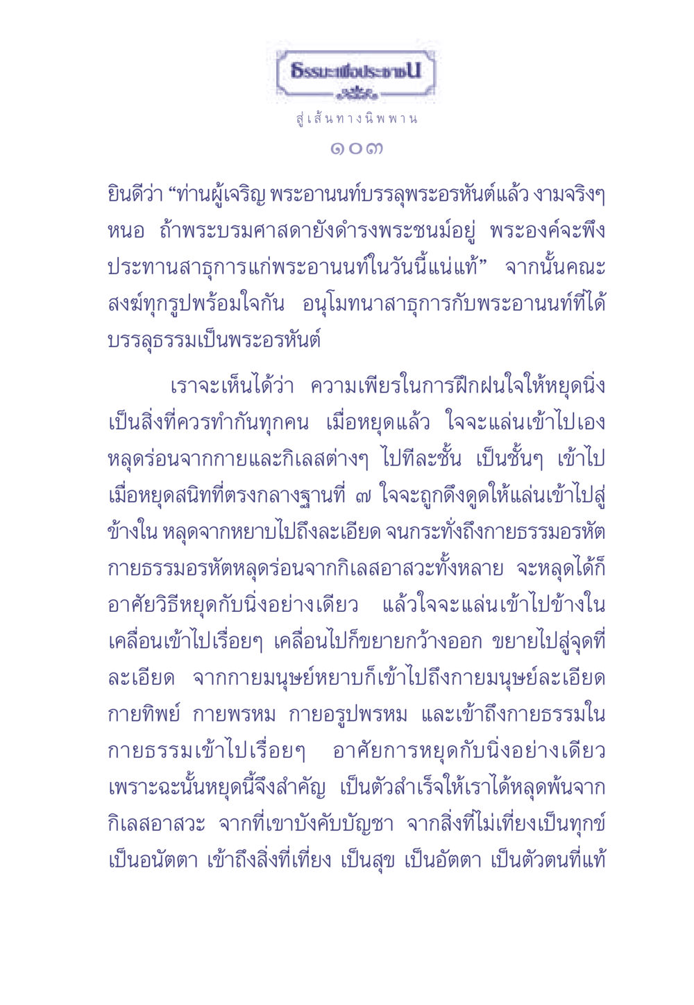 ธรรมะเพื่อประช: สู่เส้นทาง นิพพาน ธรรมะเพื่อประชาชน มงคลชีวิต เล่ม 2 หน้า 104