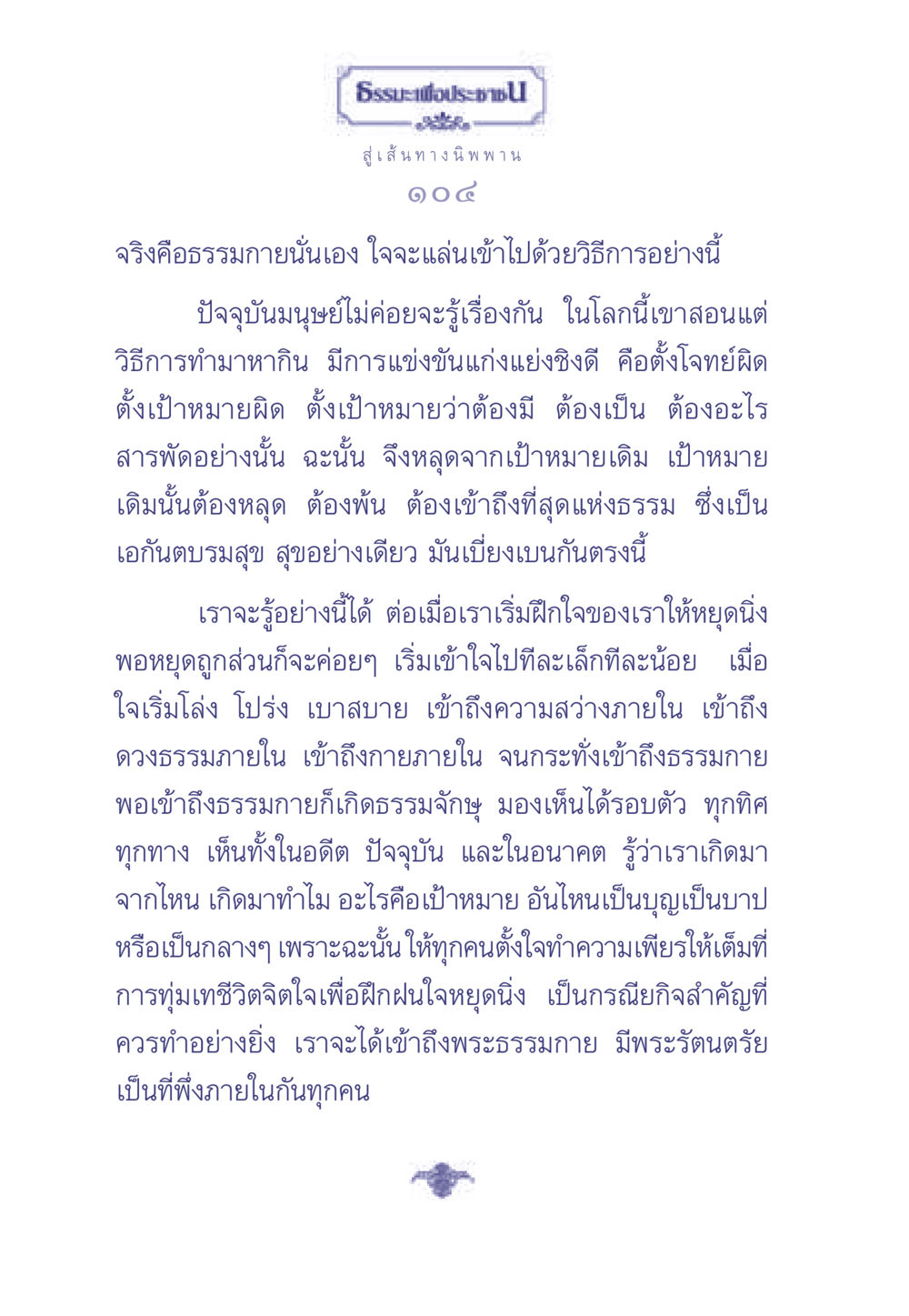 เส้นทางสู่ธรรมกายและนิพพาน ธรรมะเพื่อประชาชน มงคลชีวิต เล่ม 2 หน้า 105
