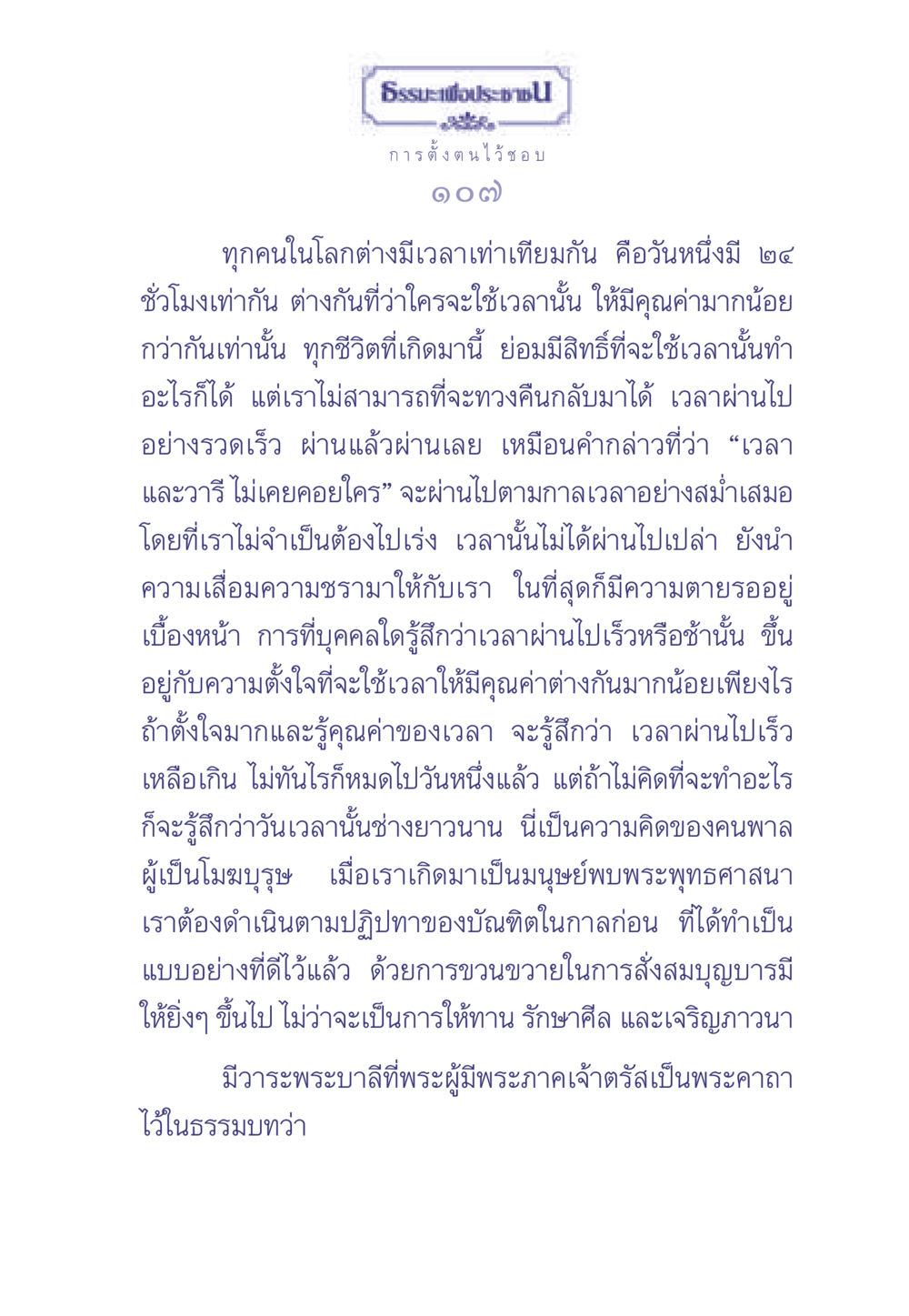 การใช้เวลาอย่างมีคุณค่า ธรรมะเพื่อประชาชน มงคลชีวิต เล่ม 2 หน้า 108