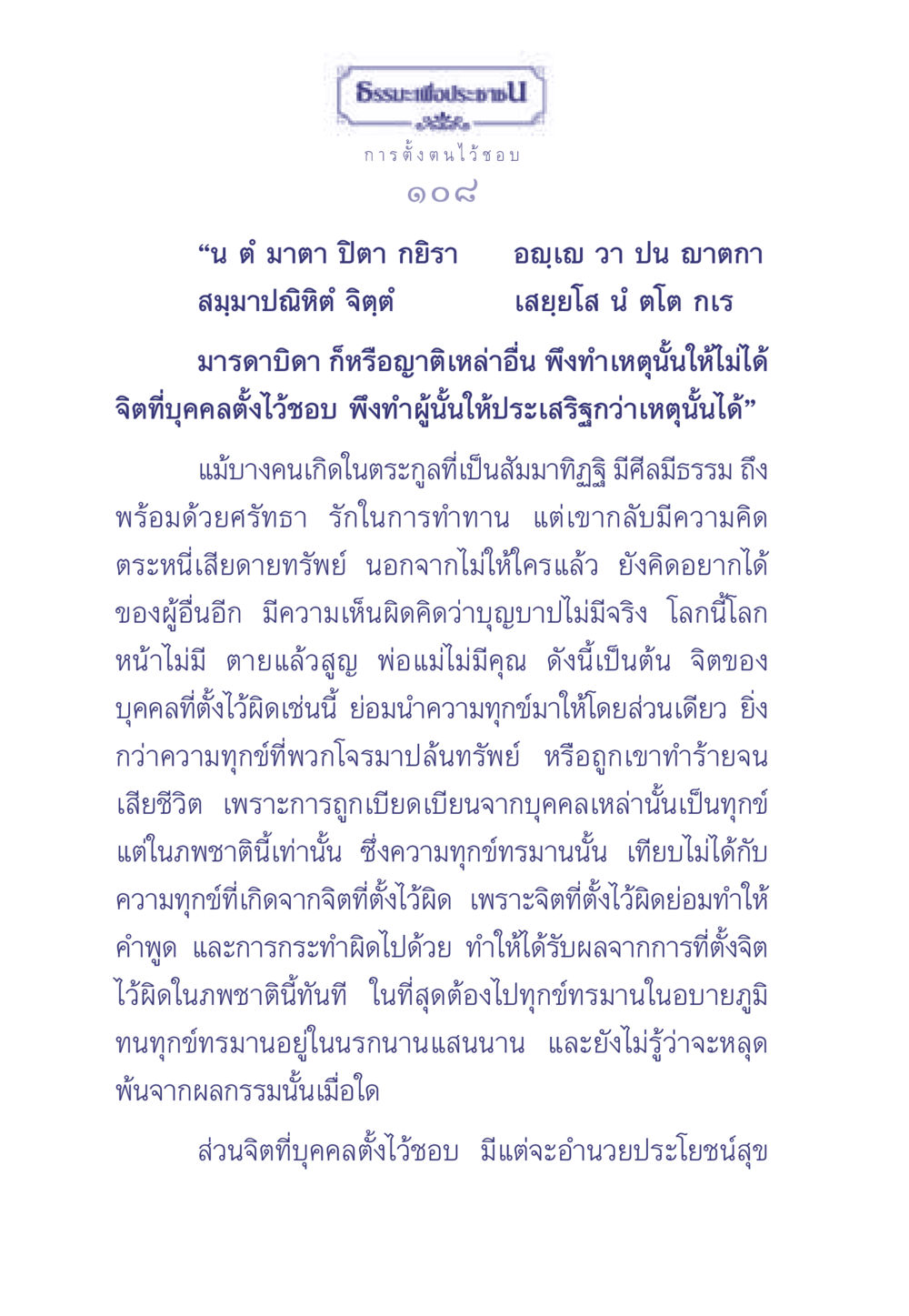 ธรรมะเพื่อประช: การตั้งตนไว้ชอบ ธรรมะเพื่อประชาชน มงคลชีวิต เล่ม 2 หน้า 109