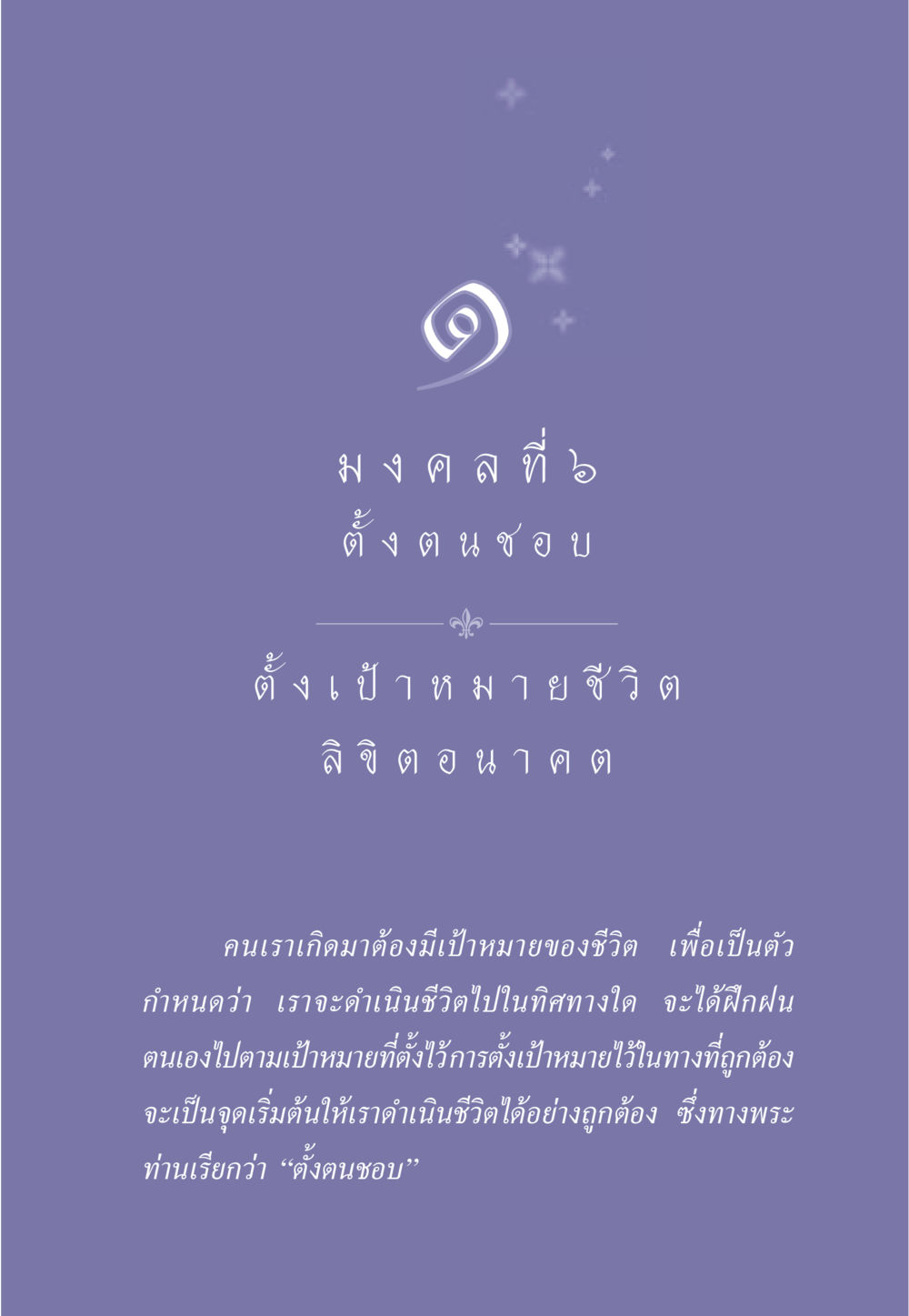 มงคลที่ ๖: ตั้ง ตน ชอบ ธรรมะเพื่อประชาชน มงคลชีวิต เล่ม 2 หน้า 12