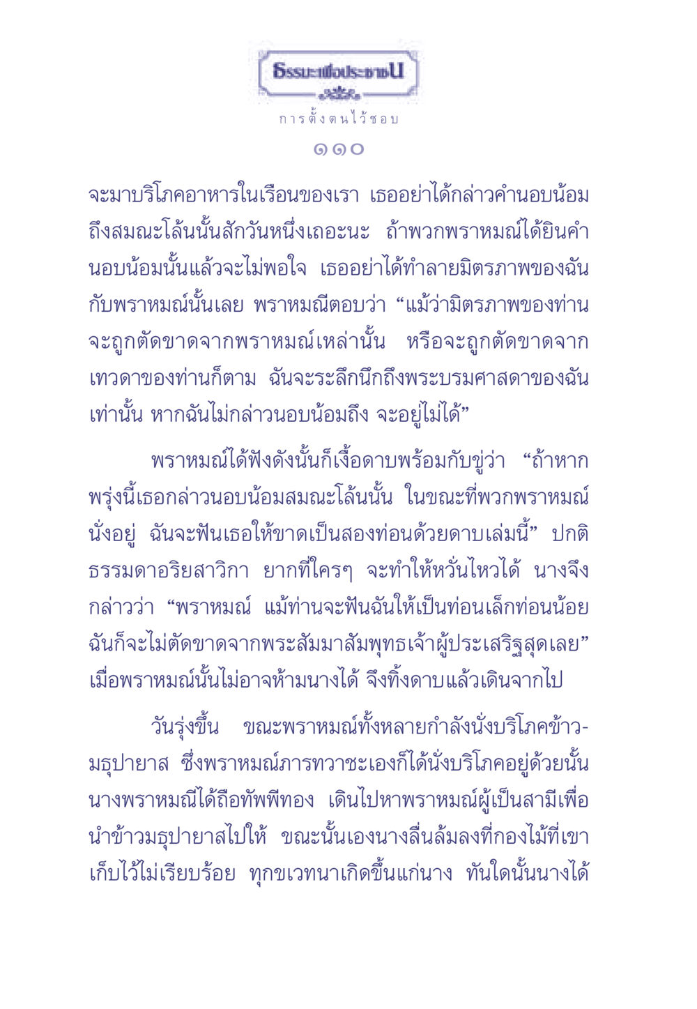 ธรรมะเพื่อประช ธรรมะเพื่อประชาชน มงคลชีวิต เล่ม 2 หน้า 111