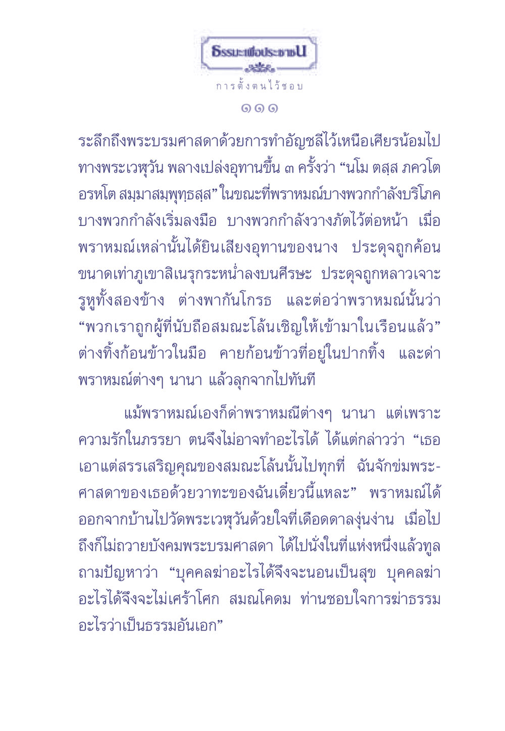 ธรรมะเพื่อประช ธรรมะเพื่อประชาชน มงคลชีวิต เล่ม 2 หน้า 112