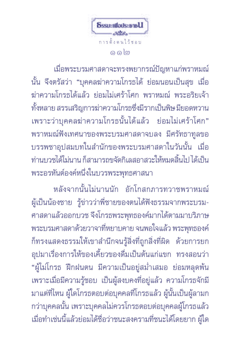 ธรรมะเพื่อประช ธรรมะเพื่อประชาชน มงคลชีวิต เล่ม 2 หน้า 113