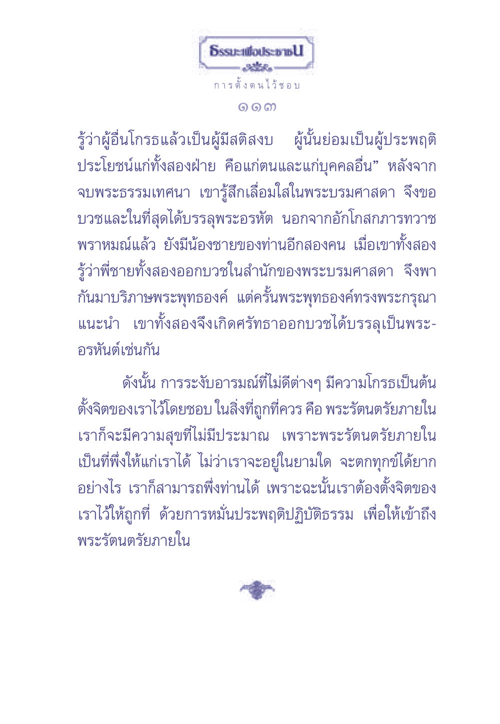ธรรมะเพื่อประช ธรรมะเพื่อประชาชน มงคลชีวิต เล่ม 2 หน้า 114