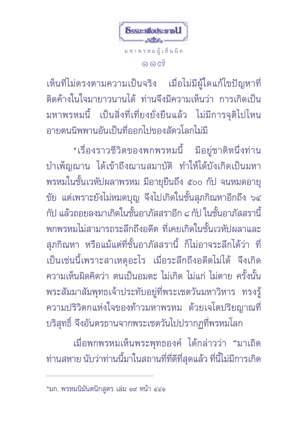 ธรรมะเพื่อประชาชนและความเข้าใจในมหาพรหม ธรรมะเพื่อประชาชน มงคลชีวิต เล่ม 2 หน้า 118