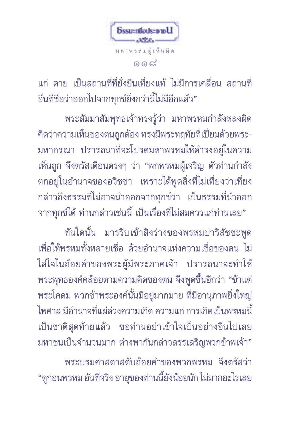 ธรรมะเพื่อประชาชนและการเตือนสติ ธรรมะเพื่อประชาชน มงคลชีวิต เล่ม 2 หน้า 119