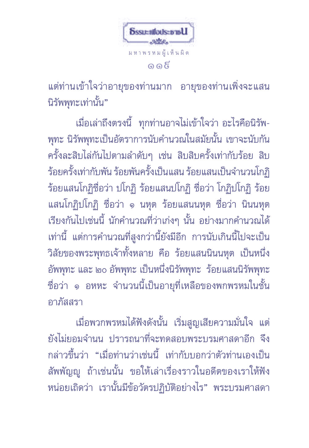 ธรรมะเพื่อประชา: ความเข้าใจเกี่ยวกับนิรัพพุทะ ธรรมะเพื่อประชาชน มงคลชีวิต เล่ม 2 หน้า 120