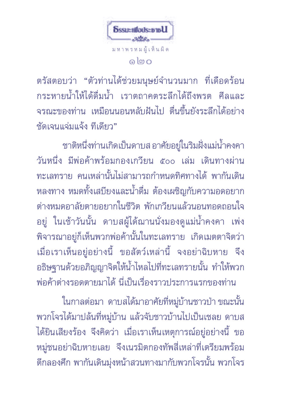 ธรรมะและการช่วยเหลือมนุษย์ ธรรมะเพื่อประชาชน มงคลชีวิต เล่ม 2 หน้า 121