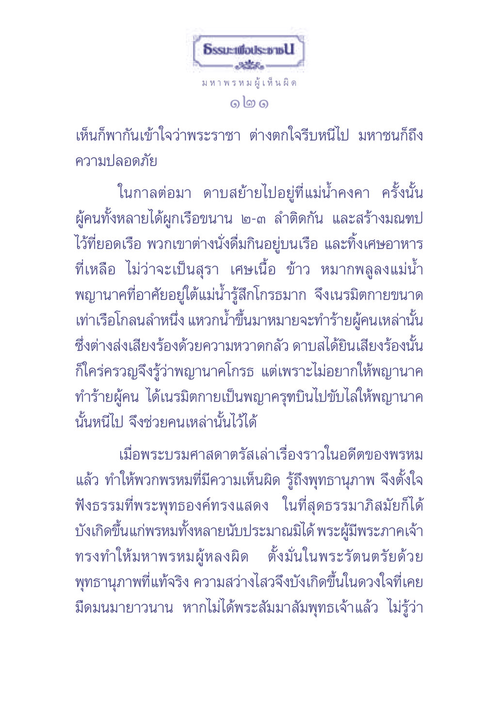 ธรรมะเพื่อประชาชน ธรรมะเพื่อประชาชน มงคลชีวิต เล่ม 2 หน้า 122