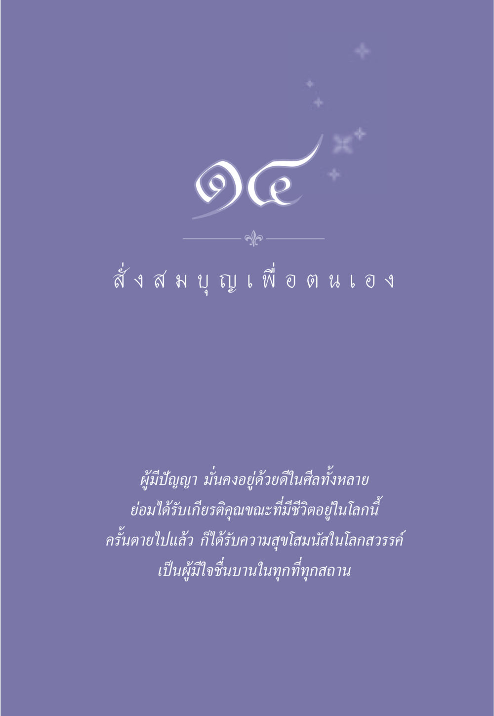 null ธรรมะเพื่อประชาชน มงคลชีวิต เล่ม 2 หน้า 124