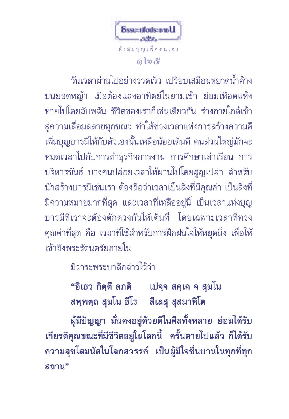 ธรรมะเพื่อสร้างบารมี ธรรมะเพื่อประชาชน มงคลชีวิต เล่ม 2 หน้า 126