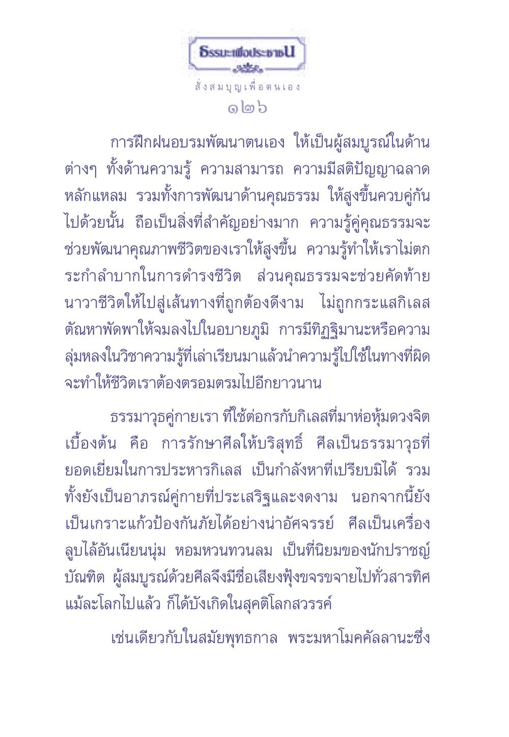ธรรมะเพื่อประช ธรรมะเพื่อประชาชน มงคลชีวิต เล่ม 2 หน้า 127