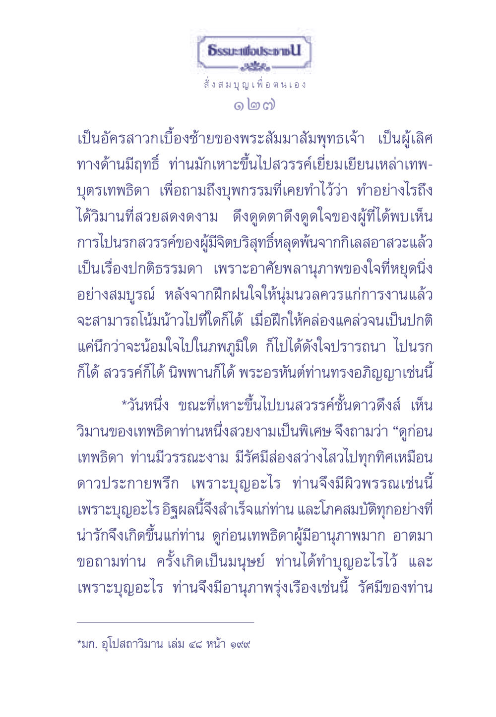 ธรรมะเพื่อประช: การสั่งสมบุญและการเข้าใจกรรม ธรรมะเพื่อประชาชน มงคลชีวิต เล่ม 2 หน้า 128