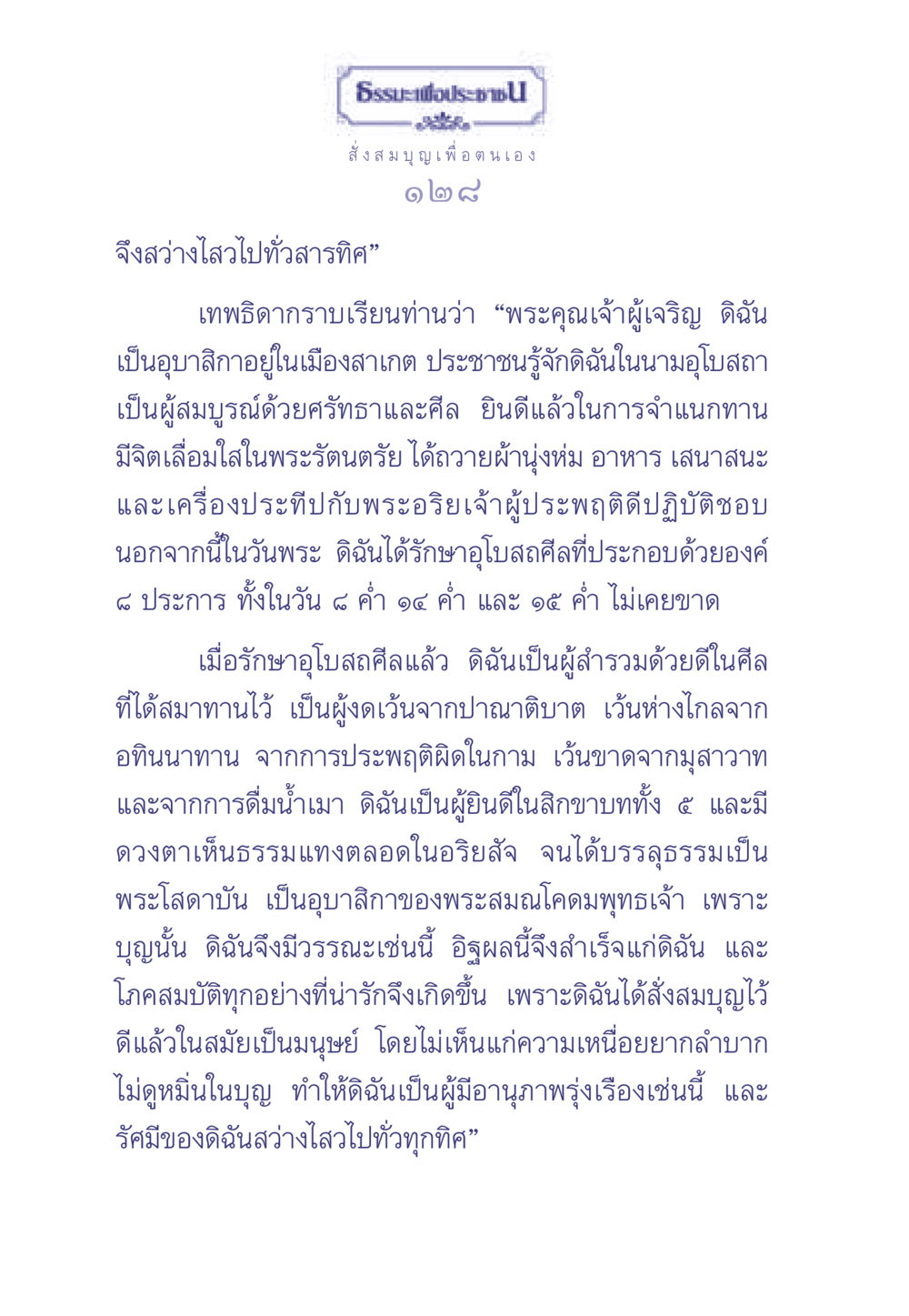 ธรรมะเพื่อประช ธรรมะเพื่อประชาชน มงคลชีวิต เล่ม 2 หน้า 129